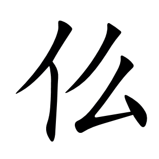 仫