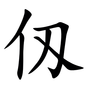 仭