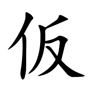 仮