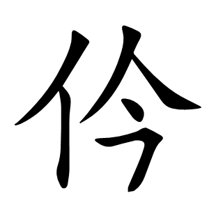 仱