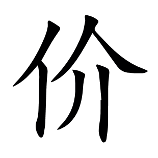 價