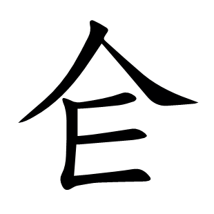仺