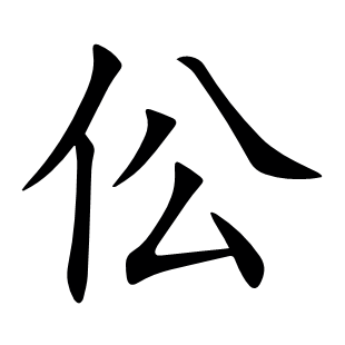 伀