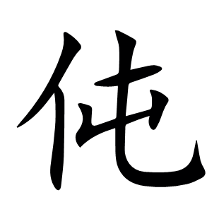 伅