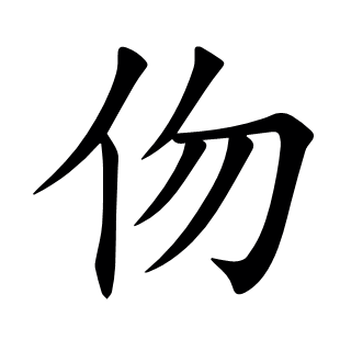 伆