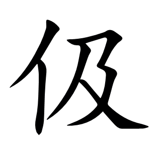 伋