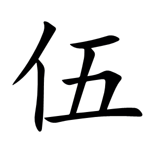 伍