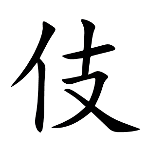 伎