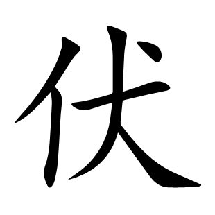 伏