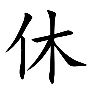休