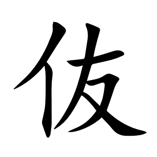 伖