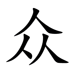 眾