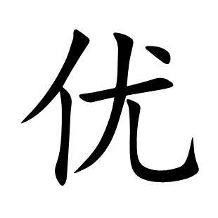優