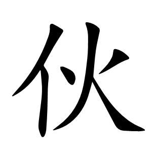 伙