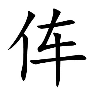 伡