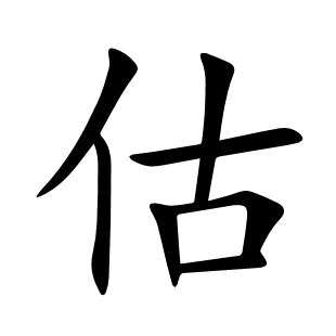 估