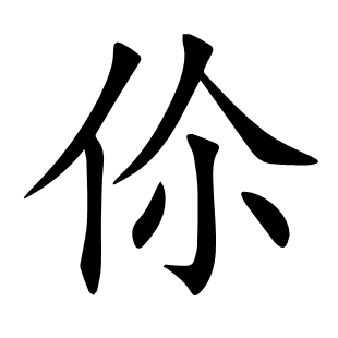 伱