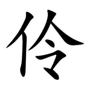 伶