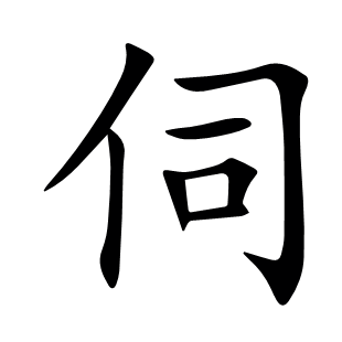 伺