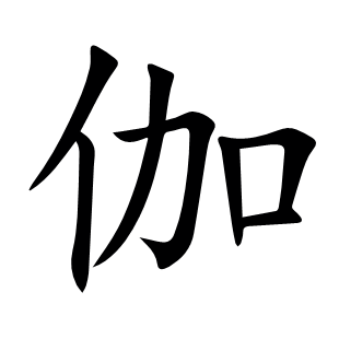 伽