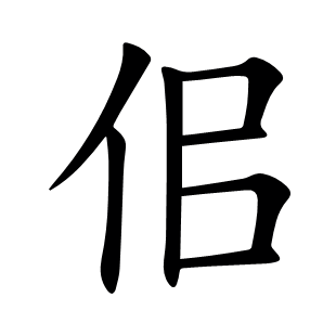 佀
