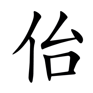 佁
