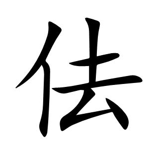 佉