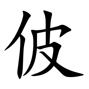 佊