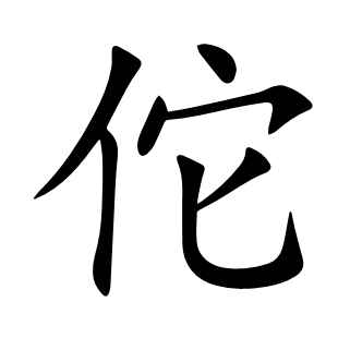 佗