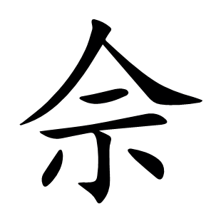 佘