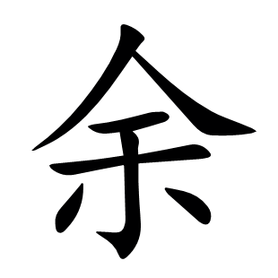 余