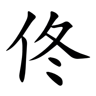 佟