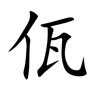 佤