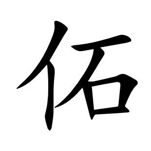 佦