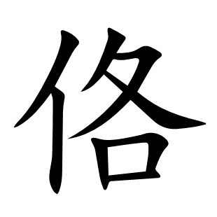 佫