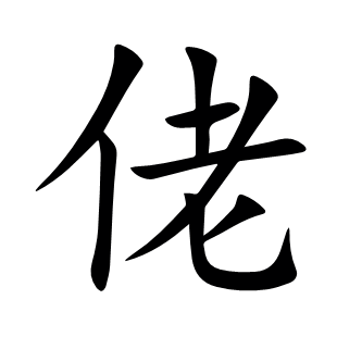 佬
