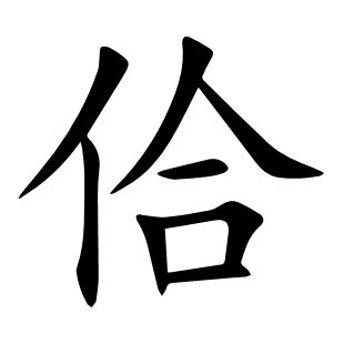 佮