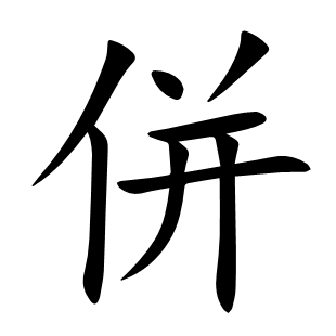 併