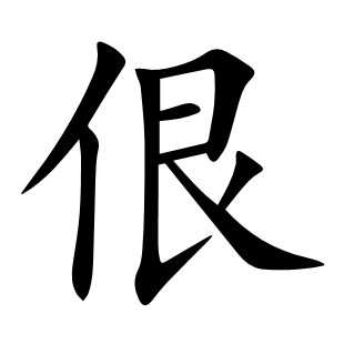 佷