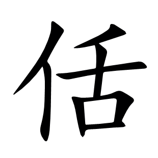 佸
