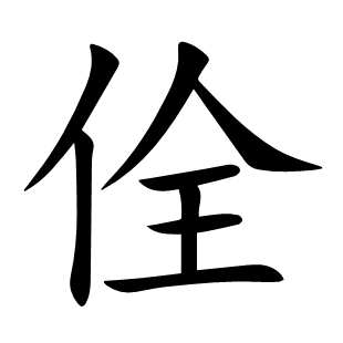 佺