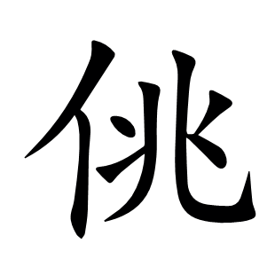 佻