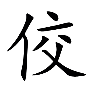 佼