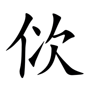 佽