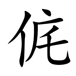 侂