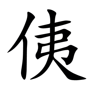 侇