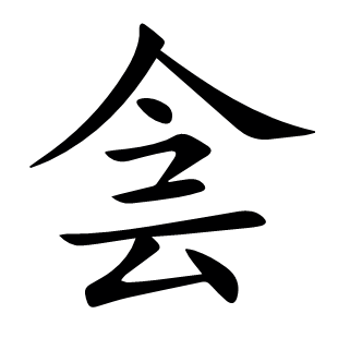 侌