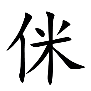 侎