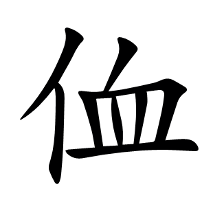 侐