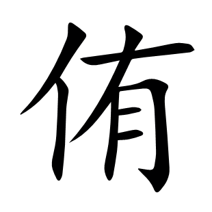 侑